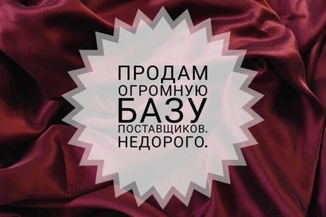 Продам базу поставщиков стандарт 2020