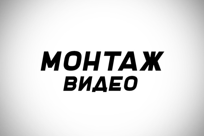Монтаж видео