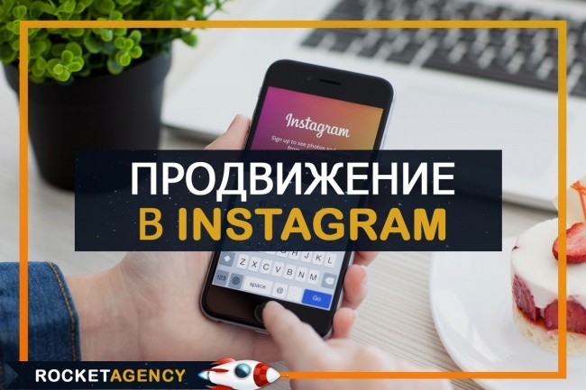 Комплексное продвижение в Instagram