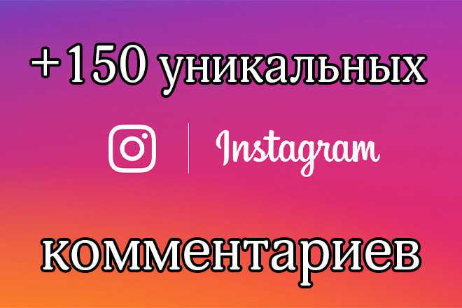 Добавлю 150 уникальных комментариев под вашим постом в Instagram