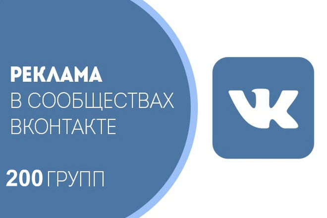 Размещу объявление со ссылкой на сайт в 200 группах ВКонтакте