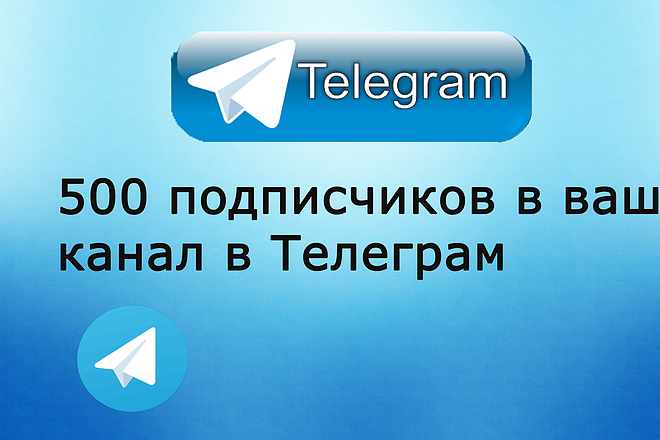 500 подписчиков на ваш канал в Телеграм