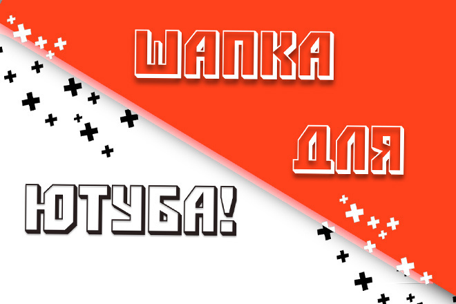 Сделаю шапку для YouTube канала