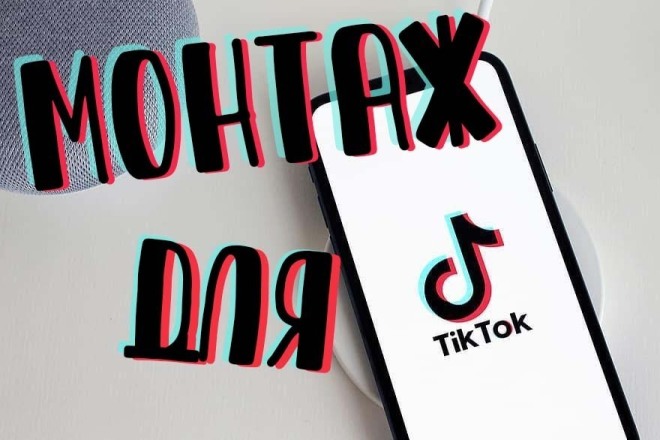 Я смонтирую для вас TikTok