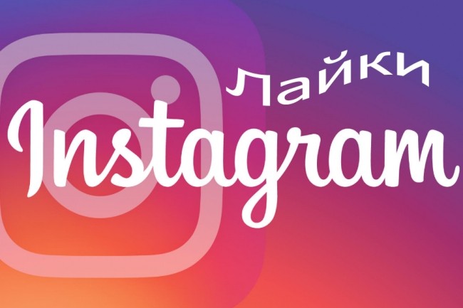 50000 лайков в Instagram