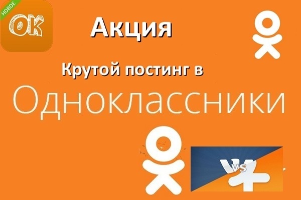 Сделаю тематический постинг в группу Одноклассники