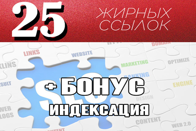 25 вечных жирных ссылок 5 + бонус