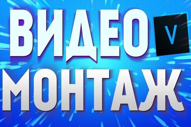 Качественный Видеомонтаж, Монтаж видео любой сложности