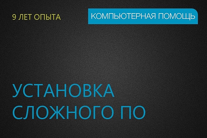 Установка сложного ПО