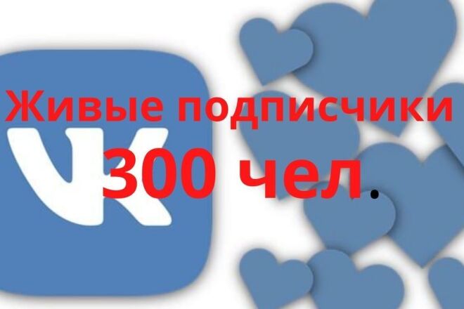 300 живых подписчиков ВК