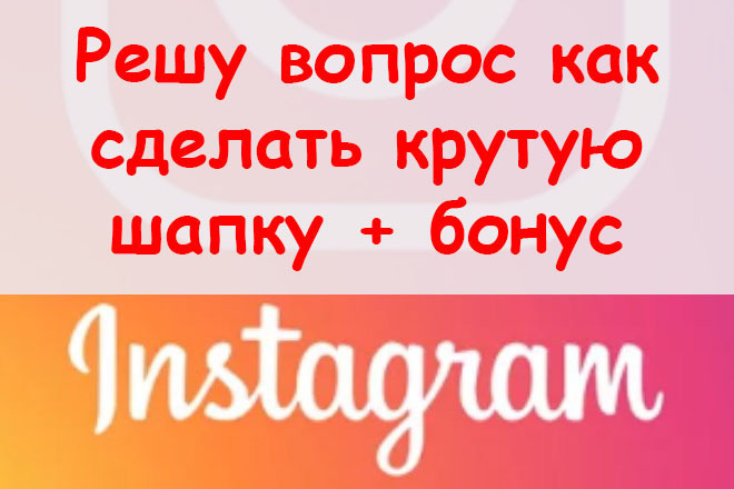 Решу вопрос, как сделать крутую шапку в Инстаграм + супер бонус