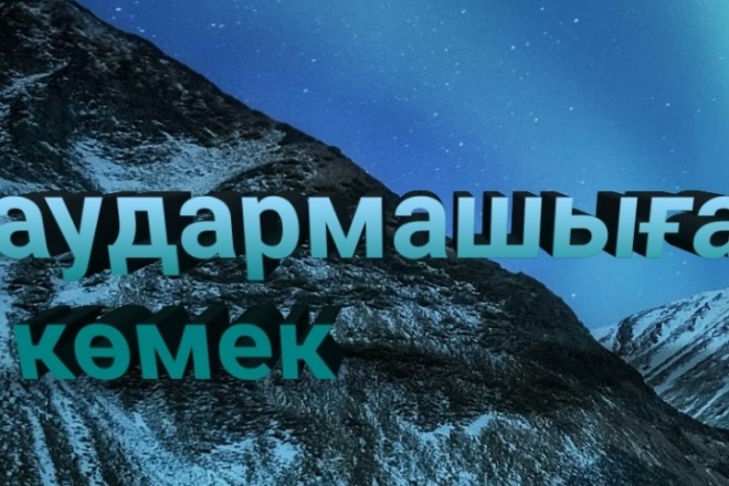 Перевод текста с русского на казахский или с казахского на русский