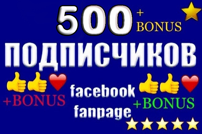 500 живых вечных подписчиков на страницу Fan-page Facebook+бонус