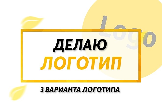 Разработаю логотип. Качественно, дешево