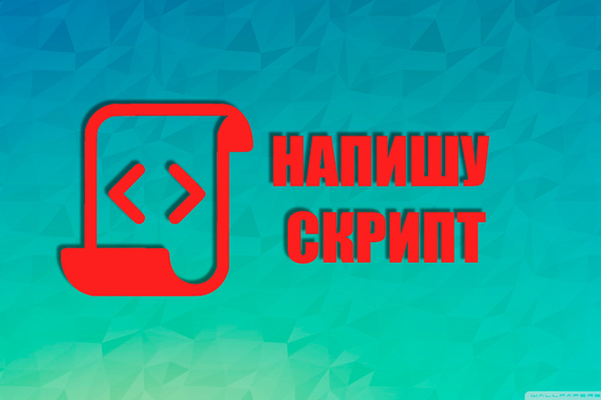 Напишу скрипт для любых целей