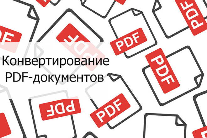 Конвертирование PDF-документов