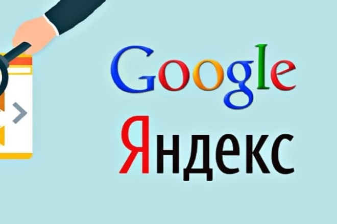 Регистрация вашего сайта в самых популярных поисковых системах