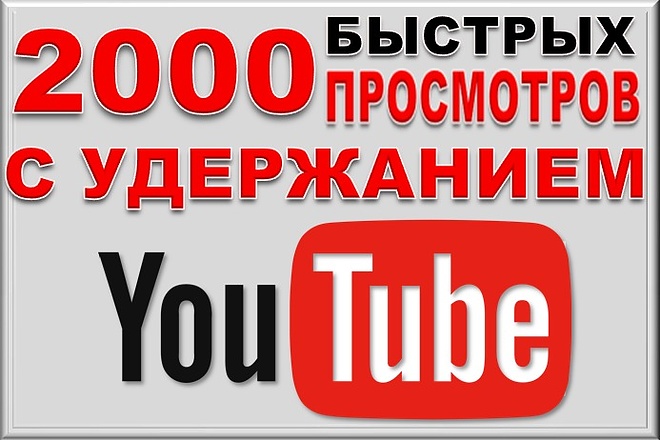 2000 Быстрых просмотров видео с удержанием. YouTube