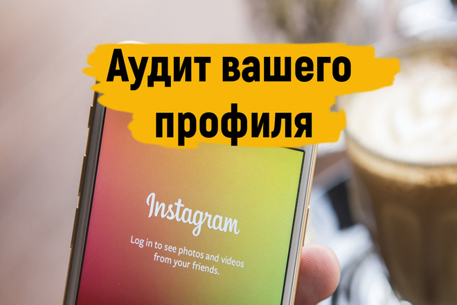 Аудит профиля Instagram