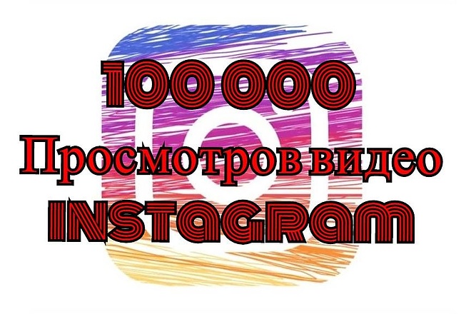 100000 Просмотров видео в instagram