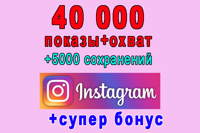 40 000 показы+охват+5000 сохранений в избранное Инстаграм+супер бонус