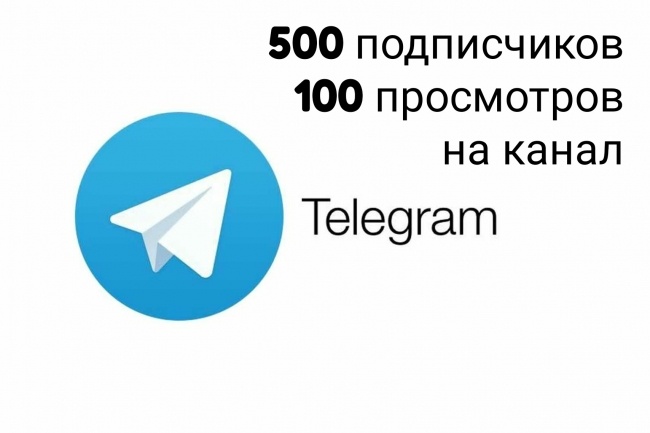 500 подписчиков + 100 просмотров на канал в Telegram