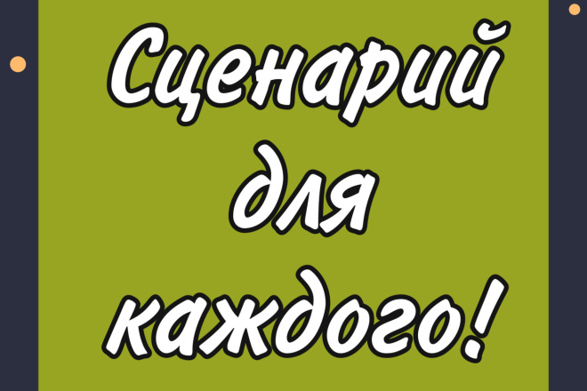 Напишу сценарий для вашего праздника, спектакля, корпоратива, сценки