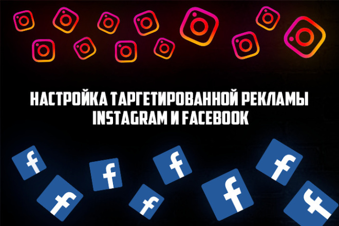Настройка таргетированной рекламы Instagram и Facebook