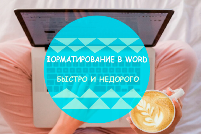 Отформатирую файл в Word по вашим условиям дизайна