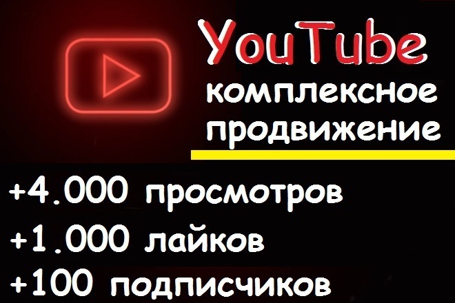 Комплексное продвижение Youtube ютуб канала. Просмотры