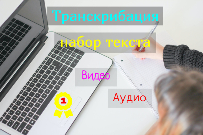 Набор текста и Транскрибация