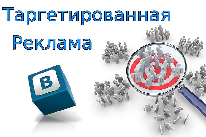 Таргетированная реклама Вконтакте. Настройка и ведение