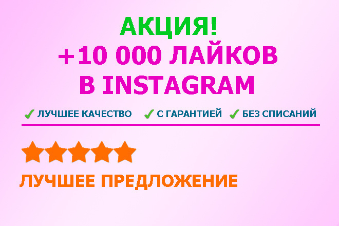 Добавлю 10 000 лайков в Instagram, Инстаграм