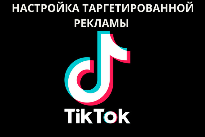 Таргетированная реклама в TikTok. Таргет тикток