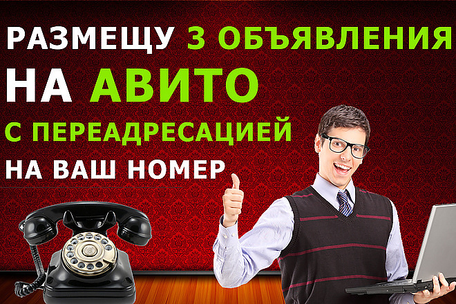 Размещу объявления на авито, с переадресацией