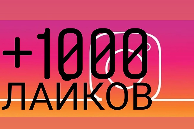 +1000 лайков в Instagram