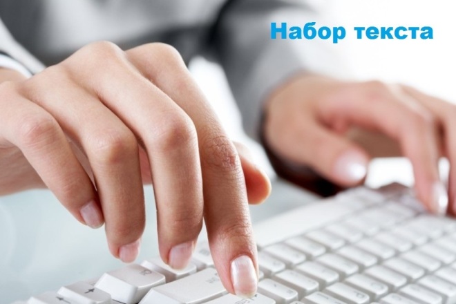 Набор текста в Word и Excel с любых документов, сайтов