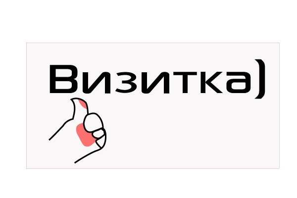 Визитка