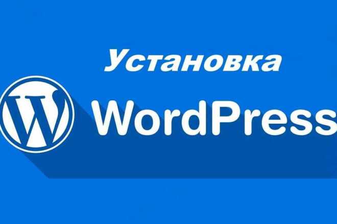 Установлю CMS Wordpress на ваш хостинг