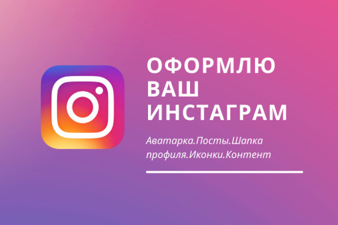 Оформление вашего Instagtam