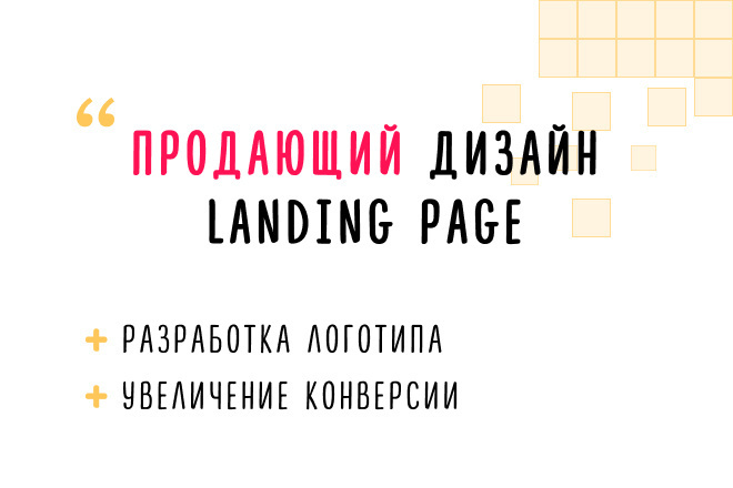 Продающий дизайн Landing Page от профи