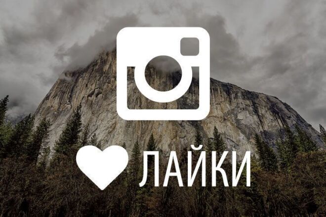 Лайки в instagram