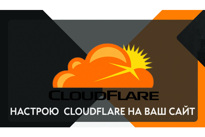 Настройка бесплатной защиты от атак на ваш сайт при помощи Cloudflare