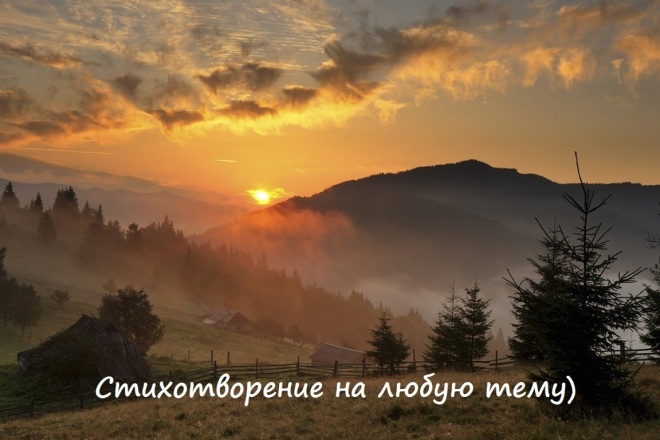 Стихотворение на любые темы. Поздравление с праздником