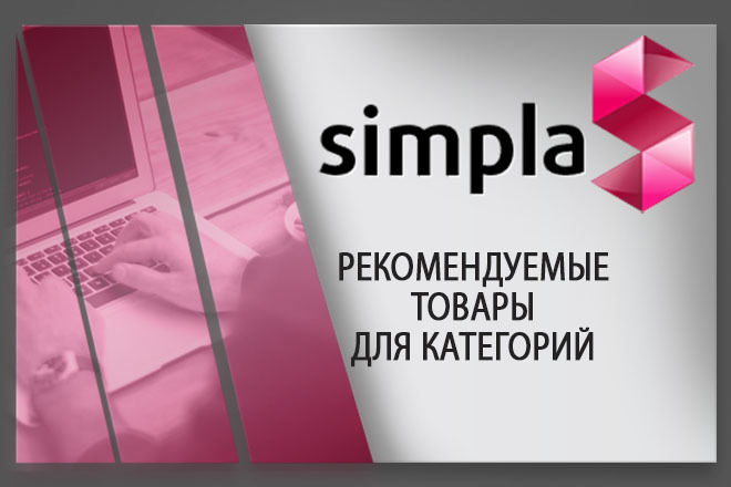 Установлю модуль рекомендуемые товары ДЛЯ категорий