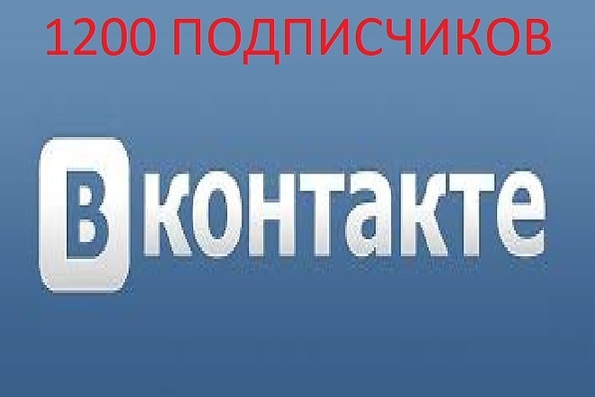 1200 Подписчиков Вконтакте на группу или в друзья