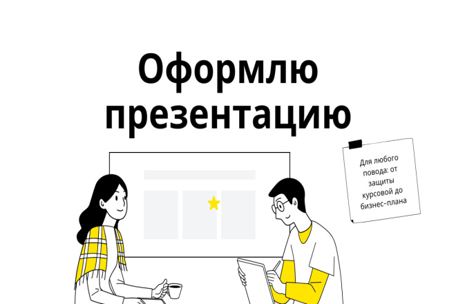 Оформлю презентацию