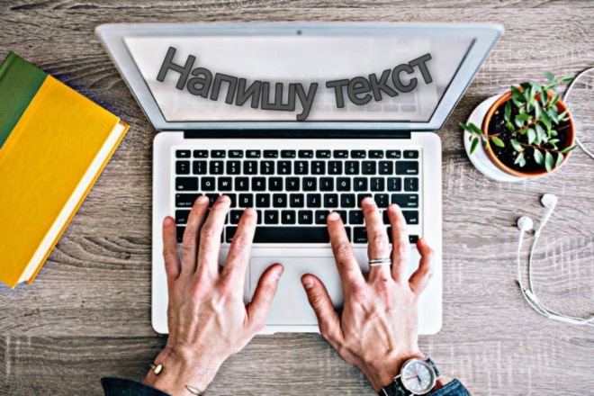 Напишу текст