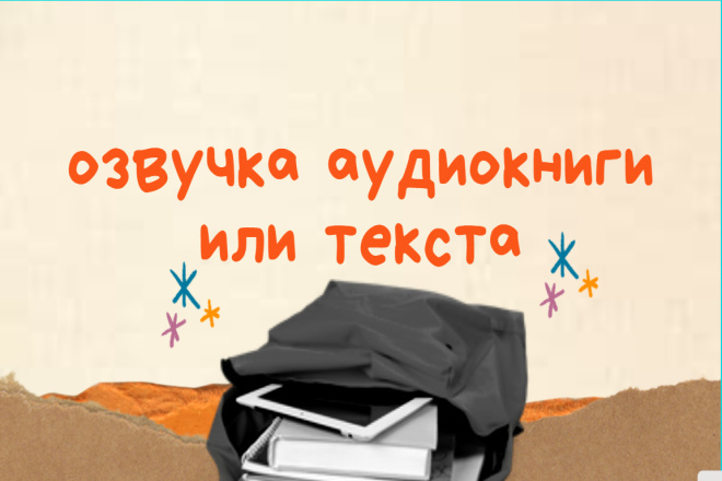 Озвучу аудиокнигу или текст