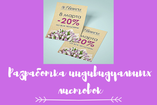 Разработка листовок, флаеров